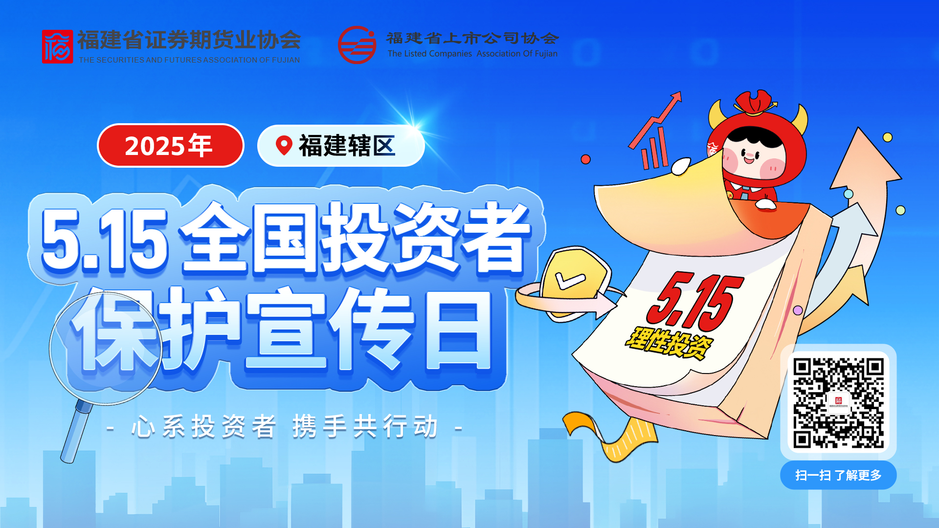 5·15全國投資者保護宣傳日